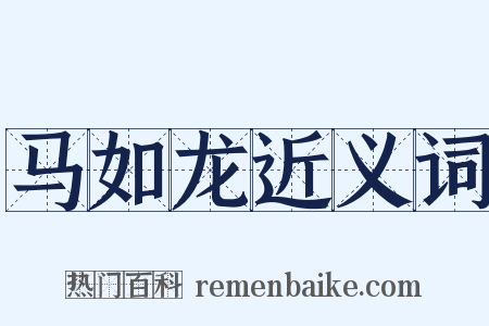 马如龙近义词是什么意思的图片
